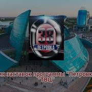 История Заставок Программы Петровка 38 Remastered