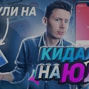 Мошенники На Юле