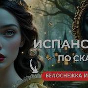 Сказки На Испанском Языке