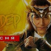 Песня Клип Про Локи Сандер Prod Сандер Супергерои Пчеловод Кадиллак Пародия