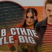 Бит В Стиле Little Big