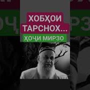 Музикаи Хочи Мирзо