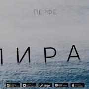 Перфе Пират Премьера Клипа 2019