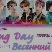 Bts Spring Day На Русском