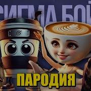 Песня Клип Про Капучино Ассасино Пародия Сигма Бой