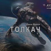 Джон Варли Звонарь