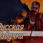 Apex Legends Русская Озвучка Мираж