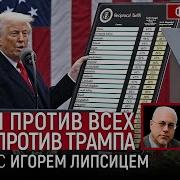 Трамп Против Всех И Все Против