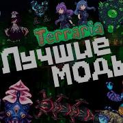 Террария Обзоры Модов Туториал 3 Leveled Mod