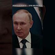 Нравится Не Нравится Терпи Моя Красавица Путин
