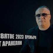 Все Святое Ашот Аракелян