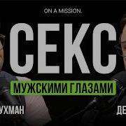 Секс Глазами Мужчин Секс Глазами Женщин
