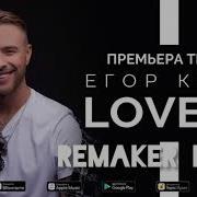 Love Is Remaker Remix Егор Крид