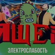 Ящер Пращур