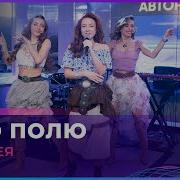 Я По Полю Чародея