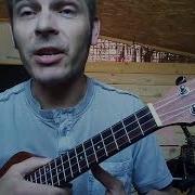 Как Играть Шарлот Щека На Щеку На Укулеле Для Начинающих Разбор Песни