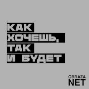 Obraza Net Всем Нам
