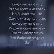 Каждому По Факту Нужен Человек Минус