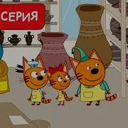 Мультик Три Кота