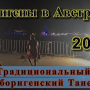 Танцы Аборигенов Австралии