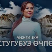 Анжелика Достугубуз Өчпөсүн
