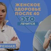 Женщина После 40