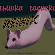 8Д Мышь Живачка Любима