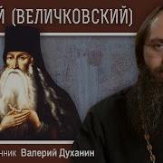 Паисий Величковский Об Иисусовой Молитве