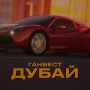 Ганвест Dubai Lyric Video 2022