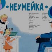 Неумейка Я Аким Аудиосказка
