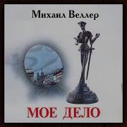 Михаил Веллер Мое Дело