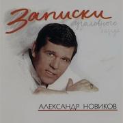 Записки Уголовного Барда Александр Новиков 1997