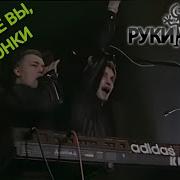 Припев Ну Где Же Вы Девчонки