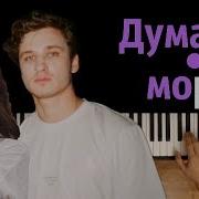 Мы Думай О Море Караоке Piano Karaoke ᴴᴰ Ноты Midi