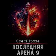 Последняя Арена 9 Сергей Греков