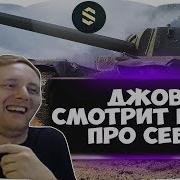 Джов Смотрит Клип Про Себя Udar Не Бомби В Wot Реакция