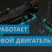 Парова Машина