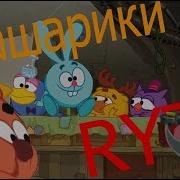 Шашарики Sinister Rytp