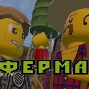 Лего Сити Игра Как Мультик Lego City Ферма На Русском Animated