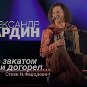 А Бардин Вечер Закатом Вдали Догорел