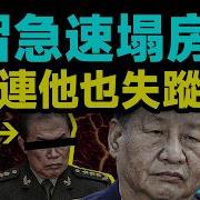 麻烦大了 连他也出事了 习近平体制急速塌房中