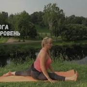 Хатха Йога Средний Уровень