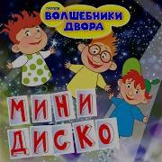 Человечки Сундучные Minidisco Remix