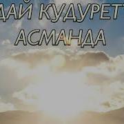 Кудай Кудуреттүү Данктоо Ыр
