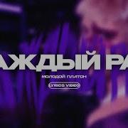 Молодой Платон Каждый Раз