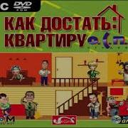 Как Достать Квартиру Ost Меню