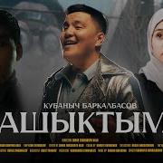Кубаныч Баркалбасов