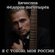 Я Вернусь Богатырев
