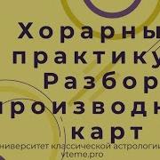 Хорарная Астрология Производные Карты
