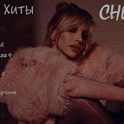 Chepikk Лучшие Песни